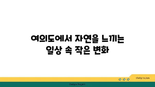여의도 오피스 전망을 통해 자연과 연결하세요