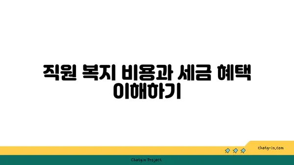 여의도 오피스 세금 공제 활용하기: 사업 비용 절감 방법