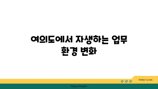 여의도 오피스 확장: 200평 이상으로 넓게 펼쳐지는 공간