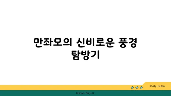 오키나와 라이카무와 만좌모 탐험