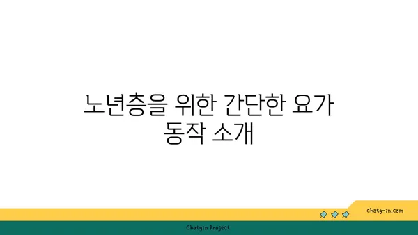 노년층을 위한 유연성 유지 요가 동작
