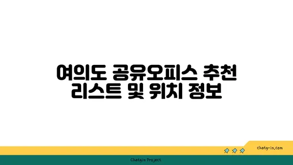 즉시 입주 가능한 여의도 프리미엄 공유오피스 리스트