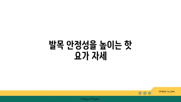 발목 통증 예방을 위한 핫 요가 루틴