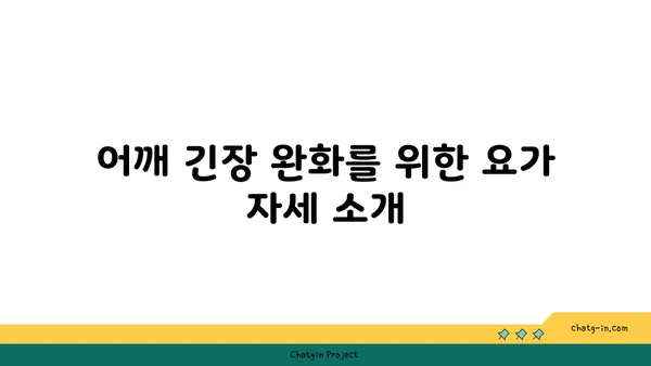어깨 부상 예방을 위한 요가 동작 추천