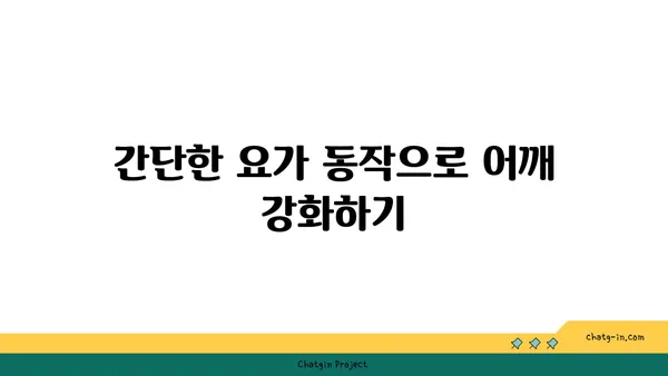 어깨 유연성 강화를 위한 요가 명상법