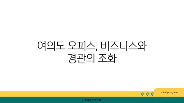 여의도 오피스의 도시 전경을 위한 최고의 지점