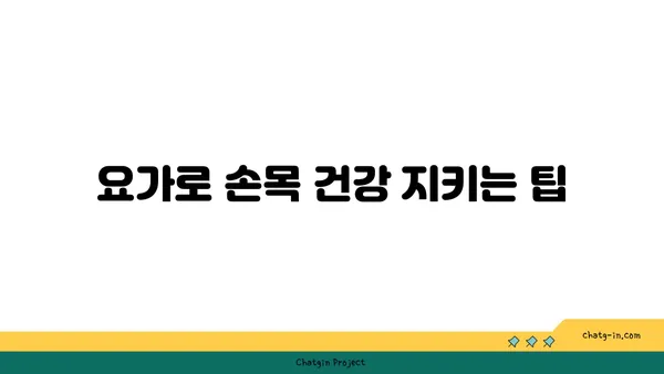 손목 통증 완화에 좋은 아이엔가 요가 자세