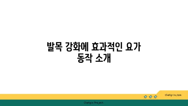 발목 유연성 강화를 위한 아이엔가 요가 동작