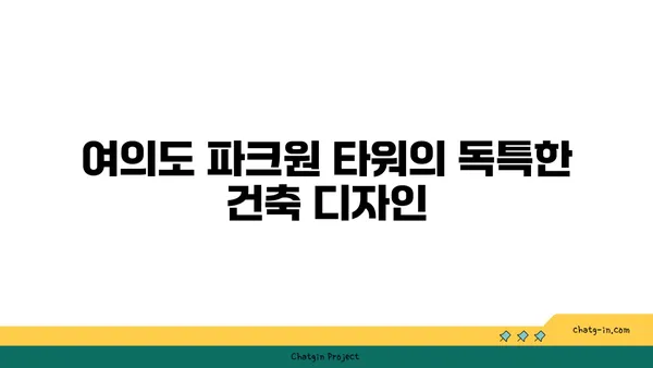 여의도 파크원 타워 오피스의 숨 막히는 전망