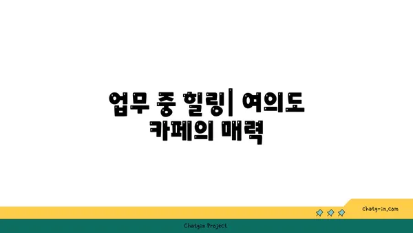 여의도 오피스 건물 사이 숨은 보석 같은 카페