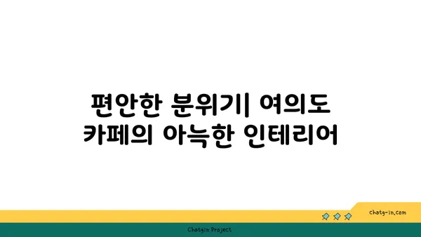 여의도 오피스 건물 사이 숨은 보석 같은 카페