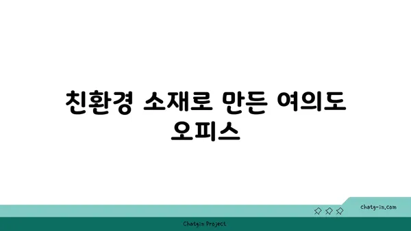여의도 오피스 건축 혁신: 스마트하고 지속 가능한 공간