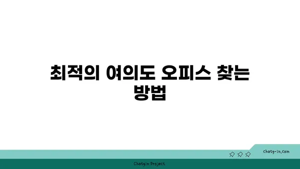 여의도 부동산 오피스 매매 안내