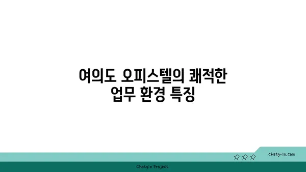 여의도 최고의 100평 오피스텔에서 즐기는 편안하고 생산적인 업무 환경