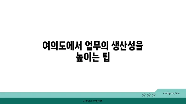 입주 준비된 여의도 프리미엄 공유 오피스