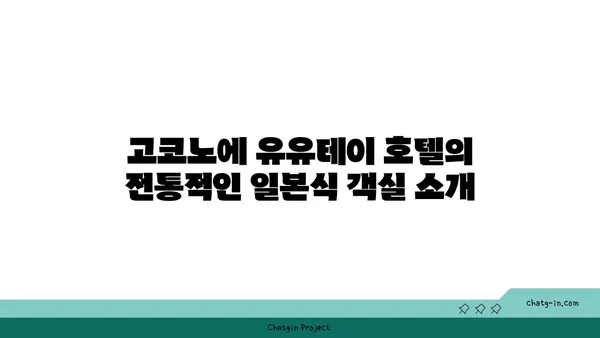 고코노에 유유테이 호텔: 자연 속의 전통 료칸