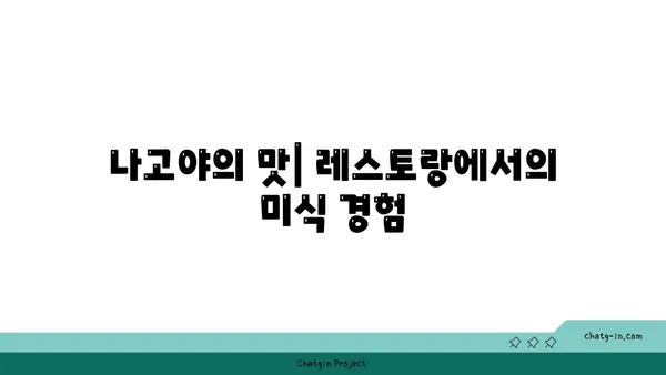 나고야 아만네무 리조트: 아이유와 이종석이 즐긴 럭셔리 휴가