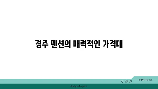 경주의 저렴하고 아름다운 펜션 온천풀빌라 소개