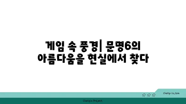 문명6을 통한 현실 세계의 자연 경관 비교