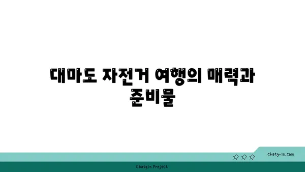 나루타키 자연 공원부터 나기사노유 온천까지: 대마도 1박 2일 자전거 여행