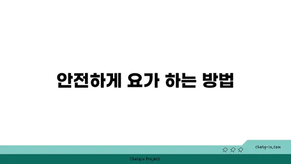 노년층을 위한 유연성 유지 요가 동작