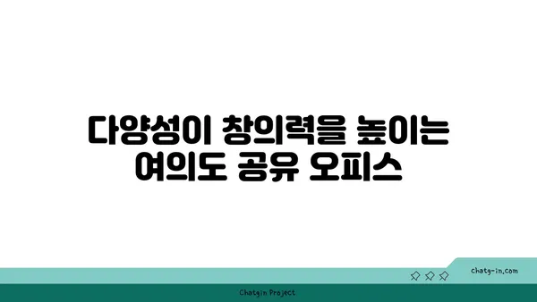 여의도 공유 오피스: 창의성과 협업을 고취시키기