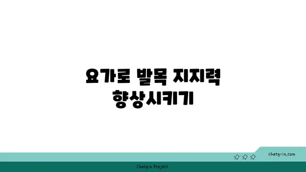 발목 관절 보호를 위한 저강도 요가 루틴