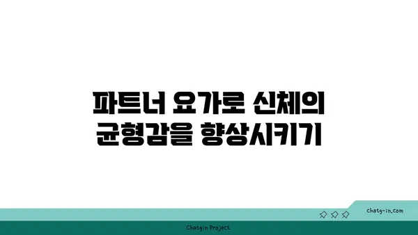 파트너 요가로 신체의 균형 잡기