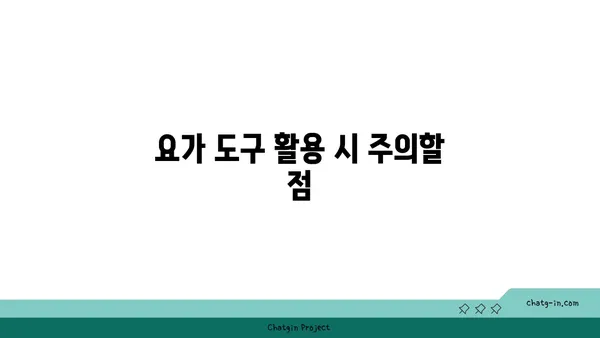 발목 근육 강화를 위한 요가 도구 사용법