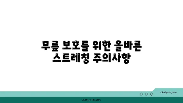 무릎 건강을 위한 저강도 요가 스트레칭