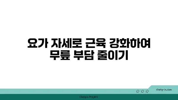 무릎 관절염 완화에 좋은 요가 동작
