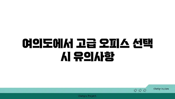 여의도 고급 오피스 사무실 구하기