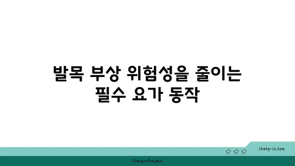 발목 부상을 방지하는 빈야사 요가 동작