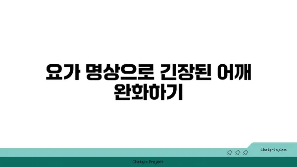 어깨 관절 보호를 위한 요가 명상법 추천