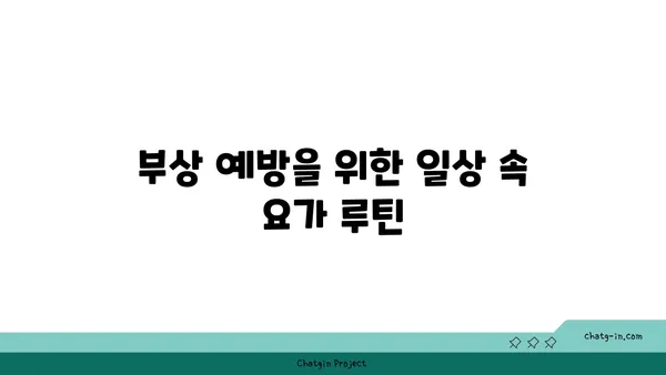 발목 부상 방지를 위한 요가 스트레칭법