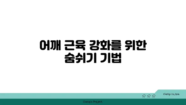 어깨 근육 강화를 위한 아이엔가 요가 루틴