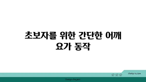 어깨 건강을 위한 요가 스트레칭법 추천