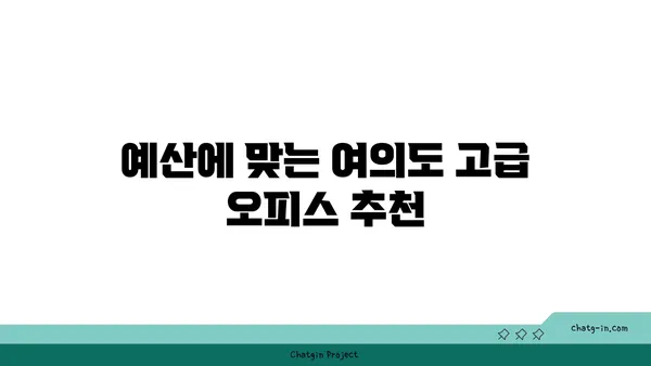 여의도 고급 오피스 사무실 구하기