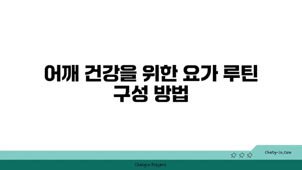 어깨 건강을 위한 요가 스트레칭법 추천