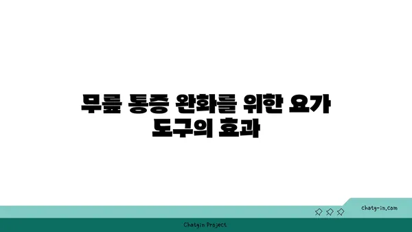 무릎 보호를 위한 아이엔가 요가 도구 활용법