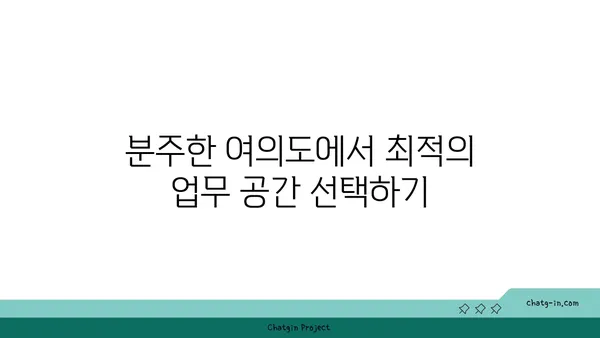 접근성 좋은 여의도 공유 오피스 추천