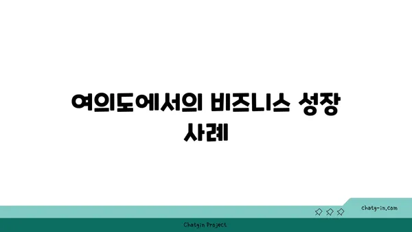 여의도 프리미엄 사무실 임대: 경쟁력 있는 비즈니스를 위한 고급스러운 환경