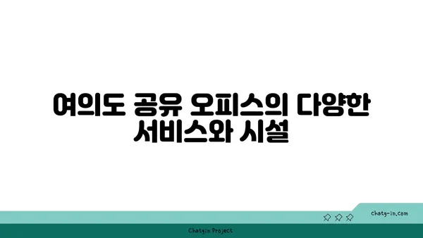 여의도 공유 오피스 추천: 비즈니스 요구 사항에 최적의 옵션