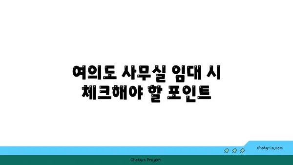 여의도 사무실 매물: 대형 사무실부터 소규모 사무실까지