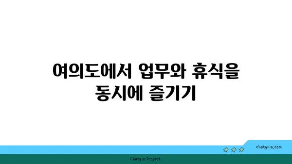 여의도 파크원에 위치한 퍼시스의 체험형 워크라운지