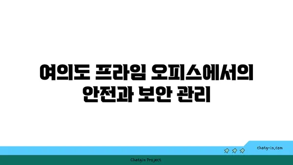여의도 프라임 오피스, 무어를 선택해야 할까?