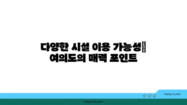 여의도 오피스 근처 공유 공간의 장점과 단점