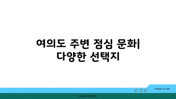 여의도, 오피스로 완벽한 입지 선택하기
