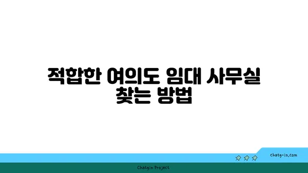 여의도 프리미엄 오피스 임대