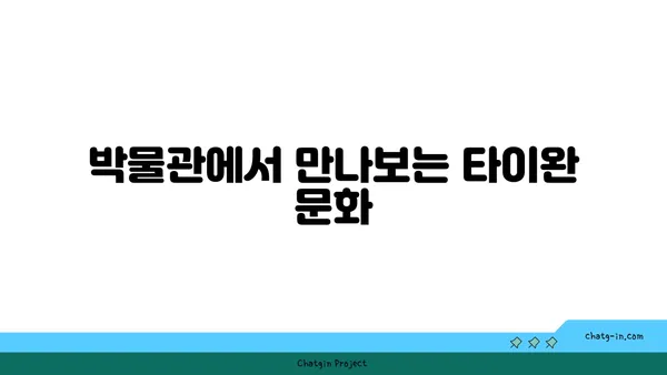 타이완의 지열곡, 온천, 박물관 투어